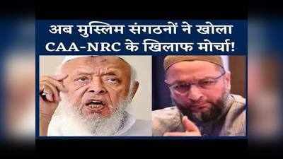 मुस्लिम संगठनों ने CAA-NRC के खिलाफ खोला मोर्चा