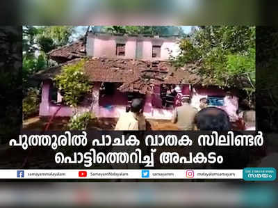 പുത്തൂരിൽ പാചക വാതക സിലിണ്ടർ പൊട്ടിത്തെറിച്ച് അപകടം