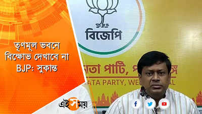 তৃণমূল ভবনে বিক্ষোভ দেখাবে না BJP: সুকান্ত