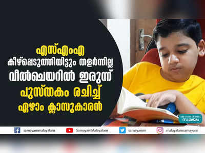 എസ്എംഎ കീഴ്‍പ്പെടുത്തിയിട്ടും തളർന്നില്ല; വീൽചെയറിൽ ഇരുന്ന് പുസ്തകം രചിച്ച് ഏഴാം ക്ലാസുകാരൻ