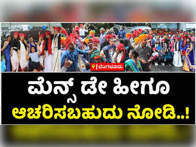 ಪುರುಷರ ದಿರಿಸು ಧರಿಸಿ ಕಂಗೊಳಿಸಿದ ಮಹಿಳಾ ಮಣಿಗಳು: ಇದು ಮೆನ್ಸ್‌ ಡೇ ಸೆಲೆಬ್ರೇಷನ್‌