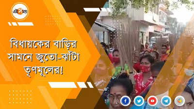 BJP বিধায়কের বাড়ির সামনে বিক্ষোভ