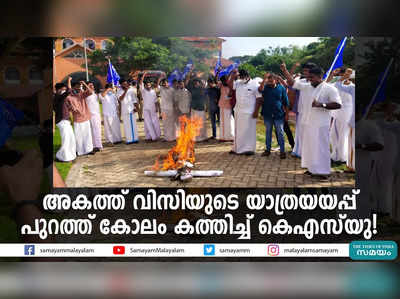 അകത്ത് വിസിയുടെ യാത്രയയപ്പ്; പുറത്ത് കോലം കത്തിച്ച് കെഎസ്‍യു!