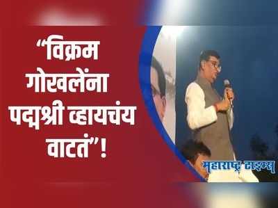 Ahmednagar : बाळासाहेब थोरात विक्रम गोखलेंना लगावला टोला; म्हणाले...