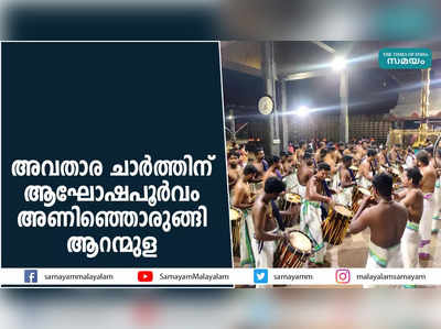 അവതാര ചാർത്തിന് ആഘോഷപൂർവം അണിഞ്ഞൊരുങ്ങി ആറന്മുള