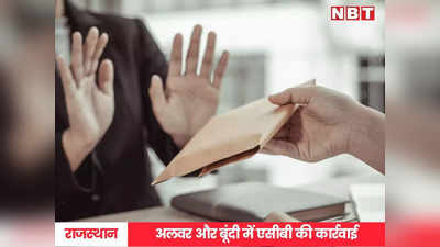 Rajasthan News: बूंदी में सरपंच, विकास अधिकारी और अलवर में नगर परिषद सभापति रिश्वत लेते गिरफ्तार