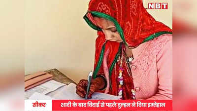 rajasthani bride: शादी के बाद विदाई से पहले दुल्हन ने दिया इम्तेहान, रात को 7 फेरे लिए और दिन में परीक्षा