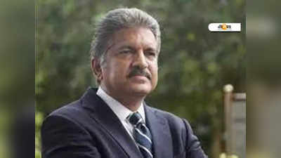 Indian Start Up News: নয়া স্টার্ট-আপে অভিভূত Anand Mahindra! শীঘ্রই করতে পারেন বিনিয়োগ...