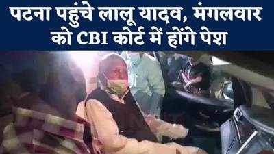 Bihar Politics : बिहार पहुंचे RJD सुप्रीमो लालू यादव, आज होंगे सीबीआई कोर्ट में पेश