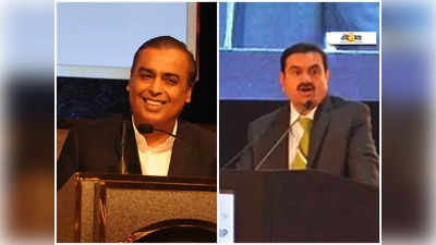 Gautam Adani vs Mukesh Ambani: আম্বানি সাম্রাজ্যে আদানির ছায়া? জানুন...