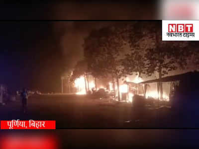 Purnea News : पूर्णिया के गुलाबबाग में भड़की भीषण आग, 15 दुकानें जलकर खाक
