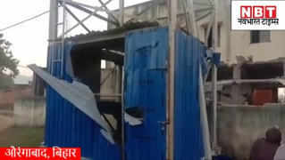 Bihar News : औरंगाबाद में नक्सलियों के कोहराम का वीडियो, मोबाइल टावर उड़ाया