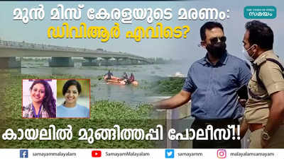 മുൻ മിസ് കേരളയുടെ മരണം; ഡിവിആര്‍ എവിടെ?  കായലില്‍ മുങ്ങിത്തപ്പി പോലീസ്!!