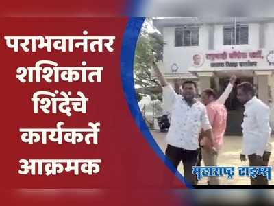 Satara : शशिकांत शिंदे यांच्या कार्यकर्त्यांनी फोडले राष्ट्रवादीचे कार्यालय