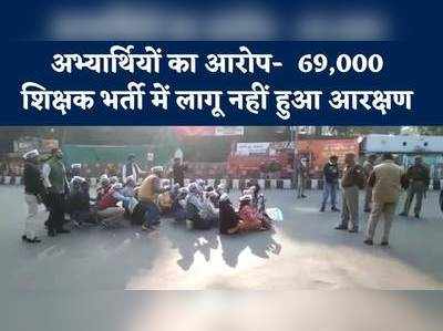 Lucknow: 69,000 शिक्षक भर्ती में 22,000 पदों को भरने की मांग को लेकर जब विधानसभा के सामने पहुंचे अभ्‍यर्थी, देखिए फिर क्‍या हुआ