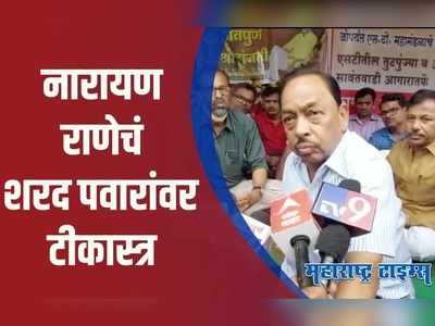 Narayan Rane | शरद पवार तोडगा कधीच  काढत नाहीत, खेळवत ठेवण त्यांचं काम आहे