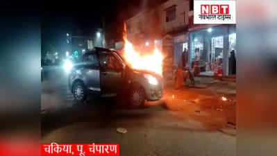 Bihar News : पूर्वी चंपारण में देखते ही देखते जलकर खाक हो गई कार, बाल-बाल बची बच्चों की जान