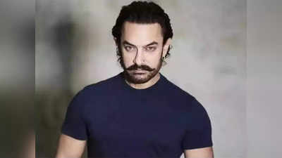 क्या आमिर खान वाकई करने जा रहे हैं तीसरी शादी? यह रहा इसके पीछे का सच