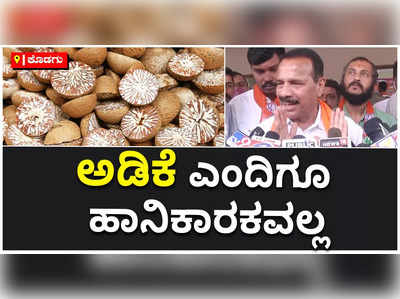 ಅಡಿಕೆ ಎಂದಿಗೂ ಹಾನಿಕಾರಕ ಅಲ್ಲ: ಮಾಜಿ ಕೇಂದ್ರ ಸಚಿವ ಡಿ.ವಿ ಸದಾನಂದ ಗೌಡ