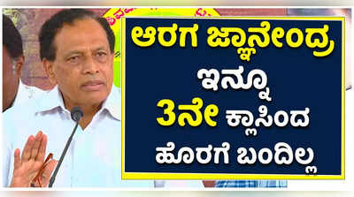 ಗೃಹ ಸಚಿವ ಆರಗ ಜ್ಞಾನೇಂದ್ರ ಇನ್ನೂ ಮೂರನೇ ಕ್ಲಾಸಿಂದ ಹೊರಗೆ ಬಂದಿಲ್ಲ. ಅವರಿಗೆ ಚಿಕಿತ್ಸೆ ಬೇಕಾಗಿದೆ: ಮಾಜಿ ಸಚಿವ ಕಿಮ್ಮನೆ ಕಿಡಿಕಿಡಿ