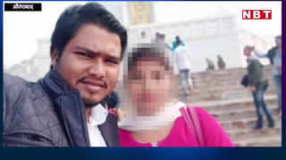 Aurangabad News : औरंगाबाद का लड़का और नवादा की लड़की... बिहार में लव, सेक्स, मैरिज और धोखे की दास्तां आपको हिलाकर रख देगी