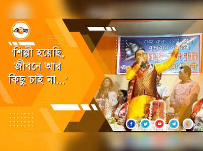 শিল্পী হয়েছি, জীবনে আর কিছু চাই না, কৃষ্ণনামে মগ্ন মদন