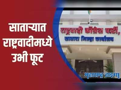 Satara : आमदार शशिकांत शिंदेंचा एका मतानं पराभव, कार्यकर्ते संतप्त