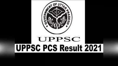 UPPSC Result 2021: यूपीपीएससी PCS प्रीलिम्स रिजल्ट जल्द, जानें कैसे करें चेक और मेन  एग्जाम डेट और पैटर्न