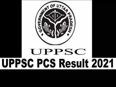 UPPSC Result 2021: यूपीपीएससी PCS प्रीलिम्स रिजल्ट जल्द, जानें कैसे करें चेक और मेन  एग्जाम डेट और पैटर्न