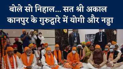 वाहे गुरुजी की फतह... जब कानपुर के गुरुद्वारे में पहुंचे BJP चीफ नड्डा और यूपी के CM योगी