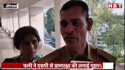 Bihar News : रोज मुझे पीटता है पुलिस वाला पति... औरंगाबाद में एसपी ऑफिस में तैनात जवान पर पत्नी का आरोप