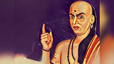 Chanakya Niti चाणक्य नीती, आर्थिक प्रश्नांची उत्तरे हवी असतील तर हे लक्षात ठेवा