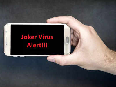 Joker Virus किस तरह Android स्मार्टफोन्स से करता है आपका डाटा चोरी, बचने के लिए तुरंत करें ये काम