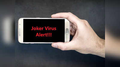 Joker Virus किस तरह Android स्मार्टफोन्स से करता है आपका डाटा चोरी, बचने के लिए तुरंत करें ये काम
