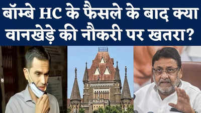 Sameer Wankhede Vs Nawab Malik: बॉम्बे HC के फैसले के बाद क्या समीर वानखेड़े की नौकरी पर खतरा मंडरा रहा?