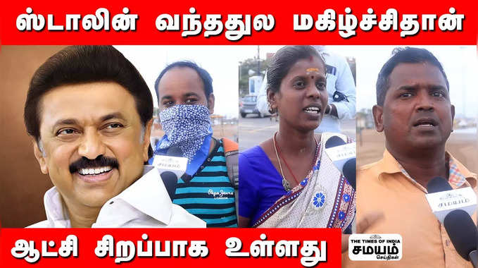 நினைத்ததை விட நன்றாக செயல்படுகிறர்கள் ; திமுக ஆட்சி பிடிச்சிருக்கு