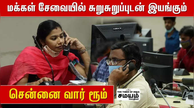 24X7  மக்கள் சேவையில் சுறுசுறுப்புடன் இயங்கும் சென்னை war room