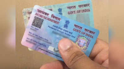 PAN Card: लग्नानंतर पॅन कार्डमध्ये बदल करणे गरजेचे, असा करा अवघ्या २ मिनिटात बदल