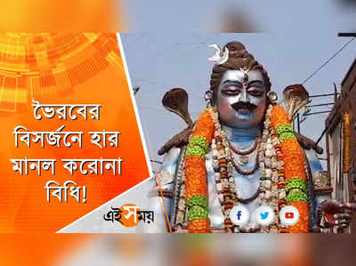 ভৈরবের বিসর্জনে হার মানল করোনা বিধি!