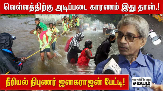 சென்னை வெள்ளத்திற்கு அடிப்படை காரணம் இது தான்.! - நீரியல் நிபுணர் ஜனகராஜன் பேட்டி