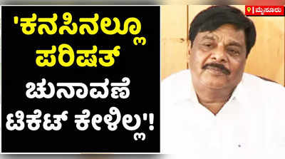 ಕನಸಿನಲ್ಲೂ ಪರಿಷತ್ ಚುನಾವಣೆ ಟಿಕೆಟ್ ಕೇಳಿಲ್ಲ: ಮಾಜಿ ಸಚಿವ ಮಹದೇವಪ್ಪ!