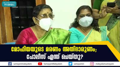 മോഫിയയുടെ മരണം അതിദാരുണം; പോലീസ് എന്ത് ചെയ്തു?