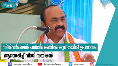 സില്‍വര്‍ലൈന്‍ പദ്ധതിക്കെതിരെ കുണ്ടറയില്‍ ഉപവാസം  ആഞ്ഞടിച്ച് വിഡി സതീശന്‍ 