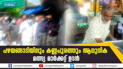 പഴയങ്ങാടിയിലും കണ്ണപുരത്തും ആധുനിക മത്സ്യ മാർക്കറ്റ് ഉടൻ 