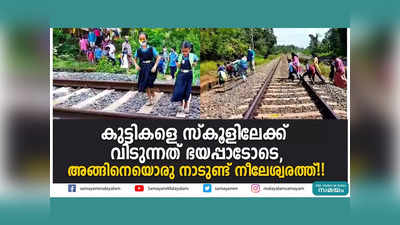 കുട്ടികളെ സ്കൂളിലേക്ക് വിടുന്നത് ഭയപ്പാടോടെ, അങ്ങിനെയൊരു നാടുണ്ട് നീലേശ്വരത്ത്!! വീഡിയോ കാണാം