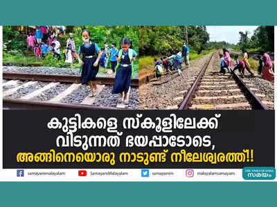 കുട്ടികളെ സ്കൂളിലേക്ക് വിടുന്നത് ഭയപ്പാടോടെ, അങ്ങിനെയൊരു നാടുണ്ട് നീലേശ്വരത്ത്!! വീഡിയോ കാണാം