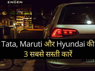 मारुति, टाटा और ह्यूंदै की इन 3 सबसे सस्ती कारों में किसे खरीदें, कौन है सबसे किफायती गाड़ी