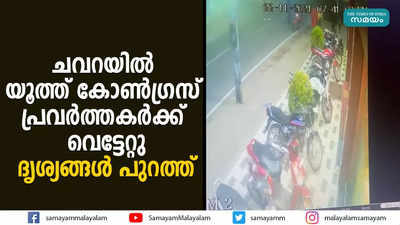 ചവറയിൽ യൂത്ത് കോൺഗ്രസ് പ്രവർത്തകർക്ക് വെട്ടേറ്റ സംഭവം; ദൃശ്യങ്ങൾ പുറത്ത്