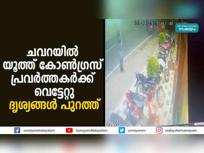 ചവറയിൽ യൂത്ത് കോൺഗ്രസ് പ്രവർത്തകർക്ക് വെട്ടേറ്റ സംഭവം; ദൃശ്യങ്ങൾ പുറത്ത്