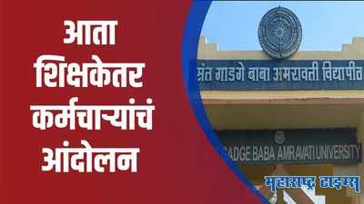 Amravati : विविध मागण्यांसाठी शिक्षकेतर कर्मचाऱ्यांनी केला एकदिवसीय राज्यव्यापी बंद